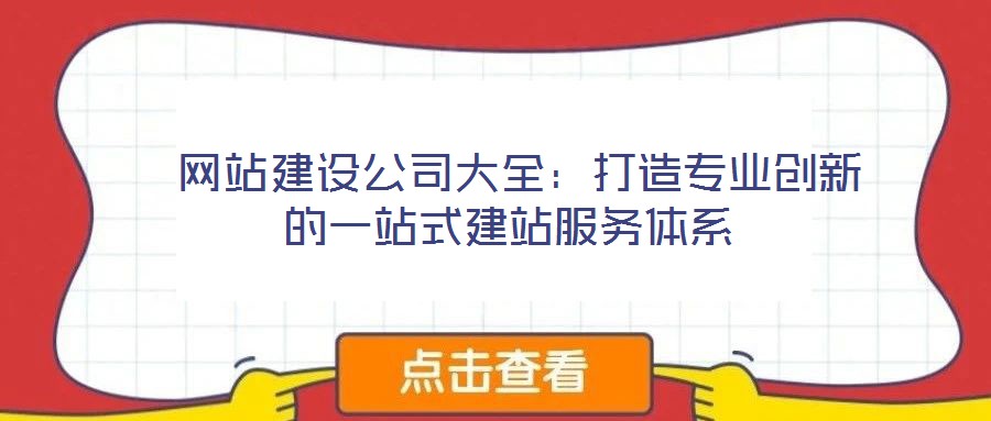  網(wǎng)站建設公司大全：打造專業(yè)創(chuàng)新的一站式建站服務體系