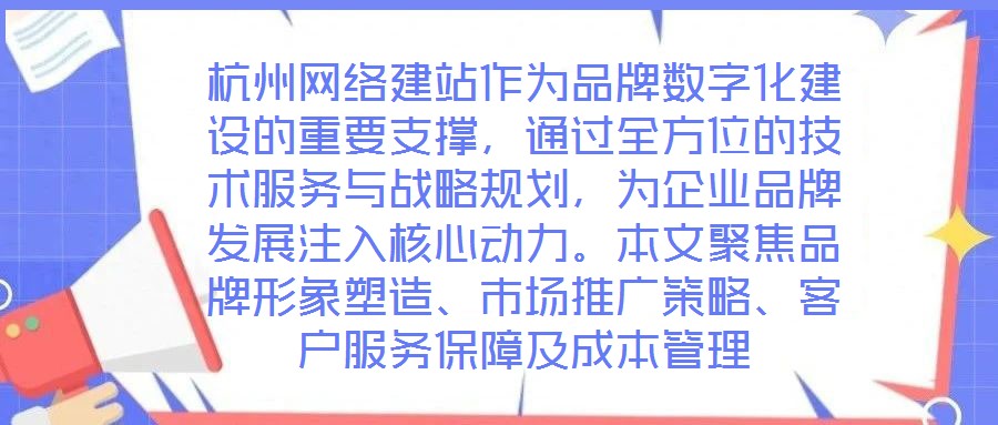杭州網(wǎng)絡建站作為品牌數(shù)字化建設的重要支撐，通過全方位的技術服務與戰(zhàn)略規(guī)劃，為企業(yè)品牌發(fā)展注入核心動力。本文聚焦品牌形象塑造、市場推廣策略、客戶服務保障及成本管理