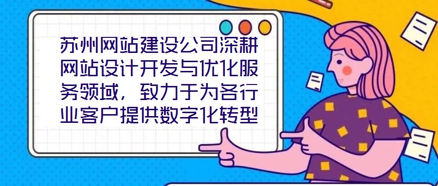 蘇州網(wǎng)站建設公司深耕網(wǎng)站設計開發(fā)與優(yōu)化服務領域，致力于為各行業(yè)客戶提供數(shù)字化轉(zhuǎn)型的全鏈路解決方案。公司以技術驅(qū)動創(chuàng)新，以客戶需求為核心，構建了涵蓋網(wǎng)站策劃、視覺