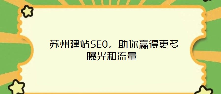  蘇州建站SEO，助你贏得更多曝光和流量