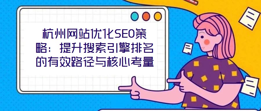 杭州網(wǎng)站優(yōu)化SEO策略：提升搜索引擎排名的有效路徑與核心考量