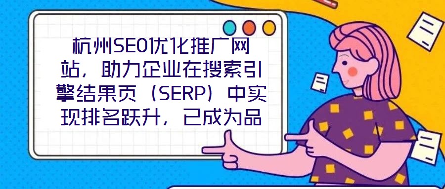 杭州SEO優(yōu)化推廣網(wǎng)站，助力企業(yè)在搜索引擎結(jié)果頁（SERP）中實現(xiàn)排名躍升，已成為品牌數(shù)字化增長的核心路徑。本文圍繞杭州地區(qū)網(wǎng)站SEO優(yōu)化策略展開深度解析，旨在