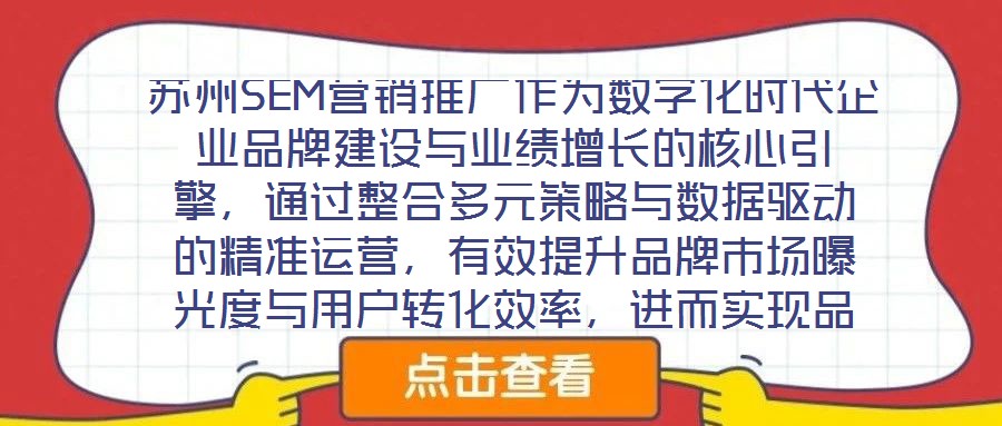 蘇州SEM營(yíng)銷推廣作為數(shù)字化時(shí)代企業(yè)品牌建設(shè)與業(yè)績(jī)?cè)鲩L(zhǎng)的核心引擎，通過(guò)整合多元策略與數(shù)據(jù)驅(qū)動(dòng)的精準(zhǔn)運(yùn)營(yíng)，有效提升品牌市場(chǎng)曝光度與用戶轉(zhuǎn)化效率，進(jìn)而實(shí)現(xiàn)品牌知名度