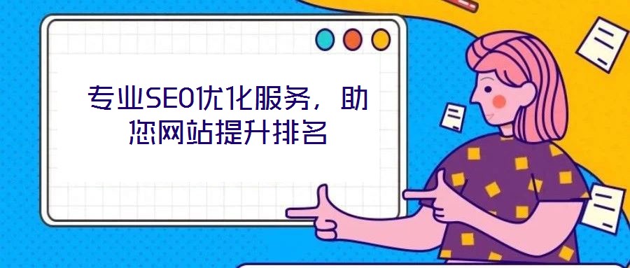 專業(yè)SEO優(yōu)化服務(wù)，助您網(wǎng)站提升排名