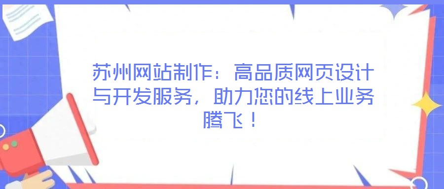 蘇州網(wǎng)站制作：高品質(zhì)網(wǎng)頁設(shè)計與開發(fā)服務(wù)，助力您的線上業(yè)務(wù)騰飛！