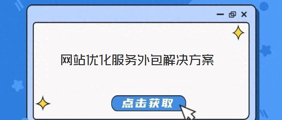 網站優(yōu)化服務外包解決方案