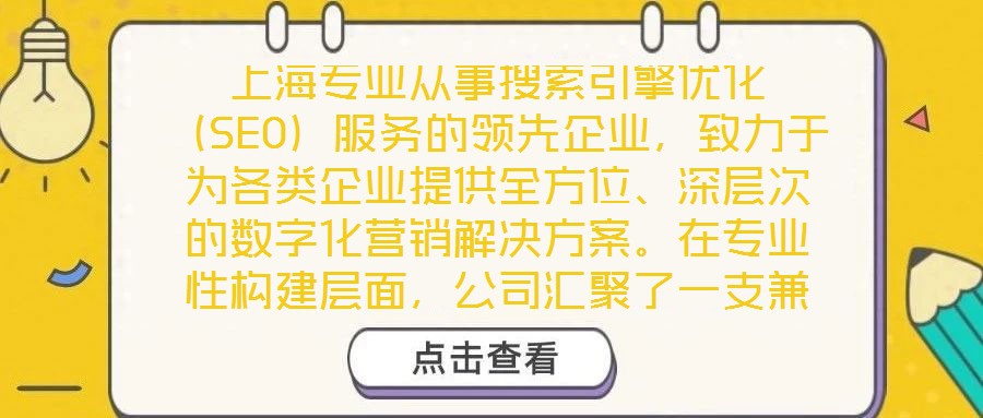 上海專業(yè)從事搜索引擎優(yōu)化（SEO）服務(wù)的領(lǐng)先企業(yè)，致力于為各類企業(yè)提供全方位、深層次的數(shù)字化營銷解決方案。在專業(yè)性構(gòu)建層面，公司匯聚了一支兼具理論深度與實(shí)踐經(jīng)驗(yàn)