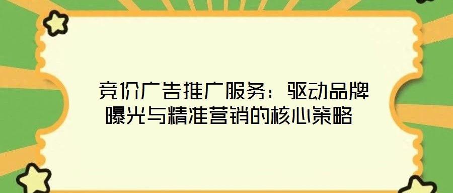  競價廣告推廣服務(wù)：驅(qū)動品牌曝光與精準(zhǔn)營銷的核心策略