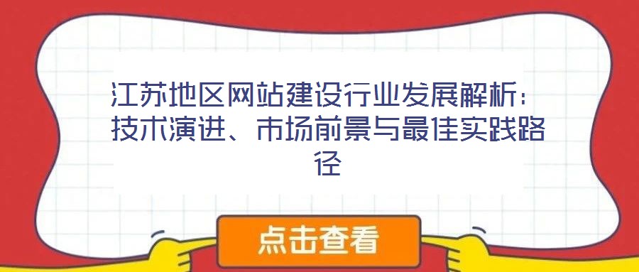 江蘇地區(qū)網(wǎng)站建設(shè)行業(yè)發(fā)展解析：技術(shù)演進(jìn)、市場前景與最佳實(shí)踐路徑