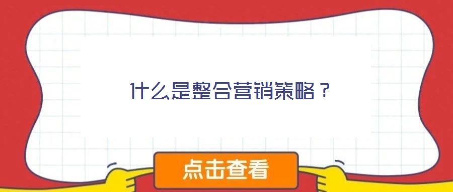 什么是整合營銷策略？