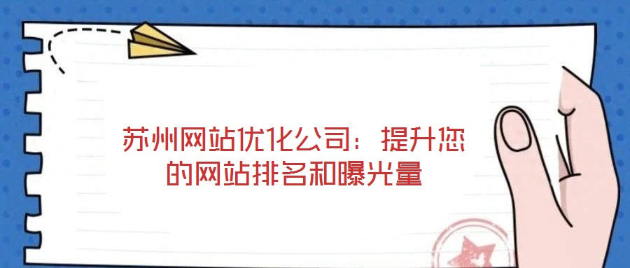 蘇州網(wǎng)站優(yōu)化公司：提升您的網(wǎng)站排名和曝光量