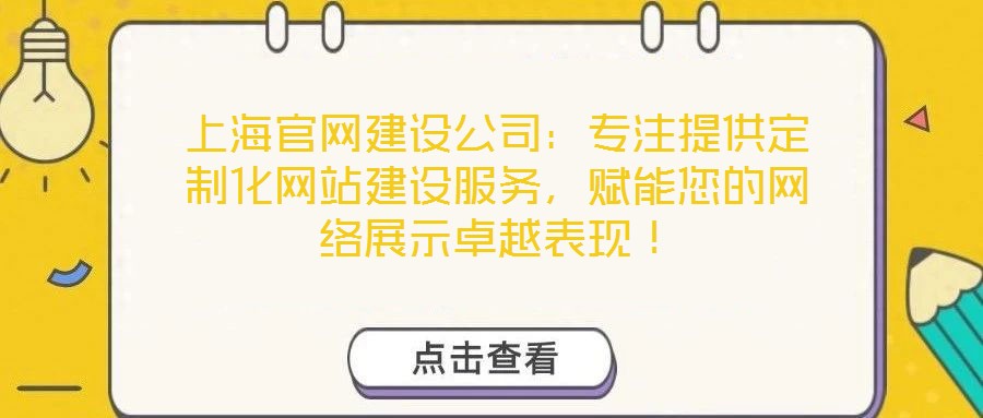 上海官網(wǎng)建設(shè)公司：專注提供定制化網(wǎng)站建設(shè)服務(wù)，賦能您的網(wǎng)絡(luò)展示卓越表現(xiàn)！