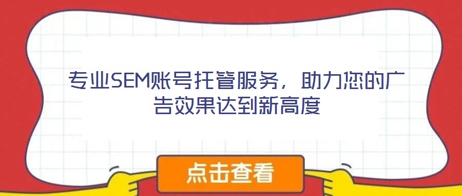 專業(yè)SEM賬號托管服務，助力您的廣告效果達到新高度