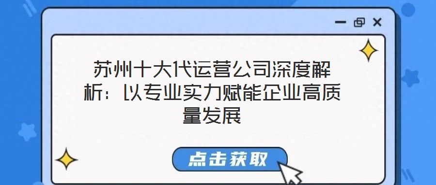 蘇州十大代運(yùn)營(yíng)公司深度解析：以專(zhuān)業(yè)實(shí)力賦能企業(yè)高質(zhì)量發(fā)展