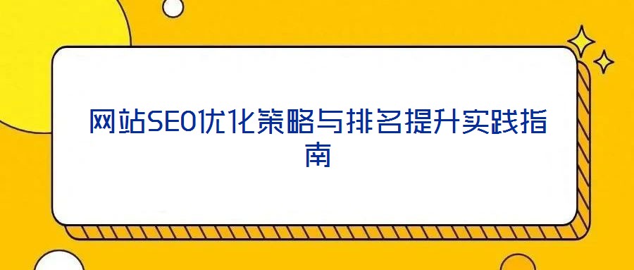 網(wǎng)站SEO優(yōu)化策略與排名提升實(shí)踐指南