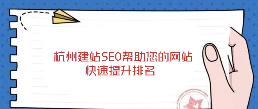  杭州建站SEO幫助您的網(wǎng)站快速提升排名