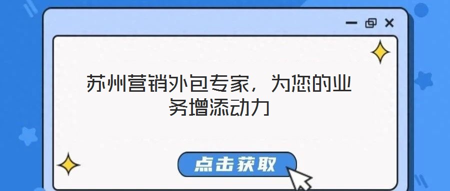 蘇州營(yíng)銷外包專家，為您的業(yè)務(wù)增添動(dòng)力