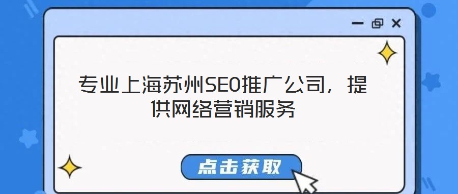 專業(yè)上海蘇州SEO推廣公司，提供網(wǎng)絡(luò)營銷服務(wù)