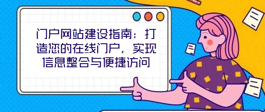 門戶網(wǎng)站建設(shè)指南：打造您的在線門戶，實(shí)現(xiàn)信息整合與便捷訪問