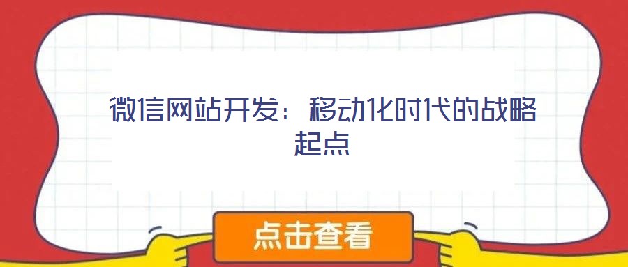 微信網(wǎng)站開發(fā)：移動化時代的戰(zhàn)略起點