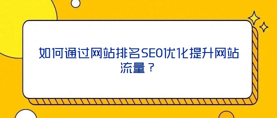 如何通過(guò)網(wǎng)站排名SEO優(yōu)化提升網(wǎng)站流量？