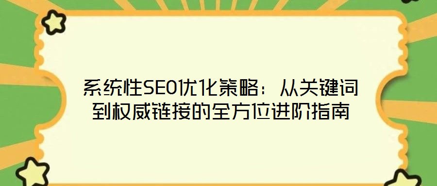系統(tǒng)性SEO優(yōu)化策略：從關鍵詞到權威鏈接的全方位進階指南