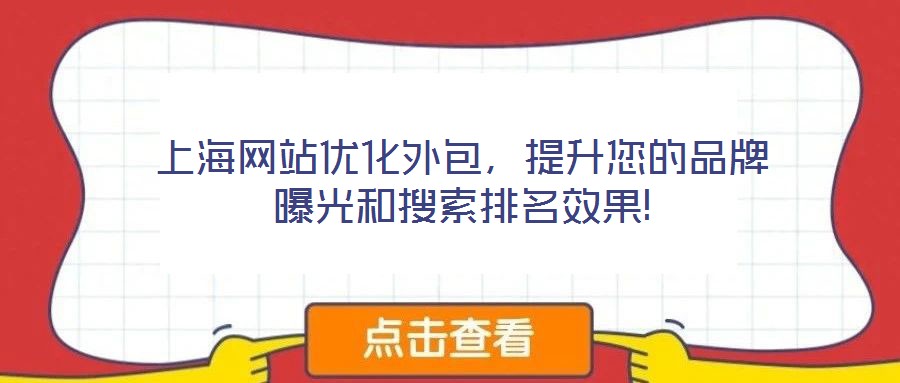 上海網(wǎng)站優(yōu)化外包，提升您的品牌曝光和搜索排名效果!