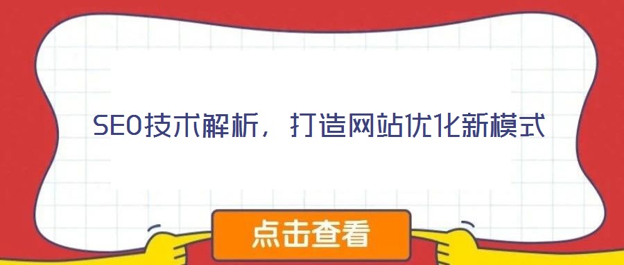 SEO技術(shù)解析，打造網(wǎng)站優(yōu)化新模式