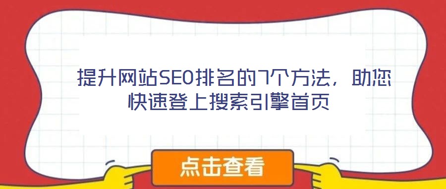  提升網(wǎng)站SEO排名的7個(gè)方法，助您快速登上搜索引擎首頁