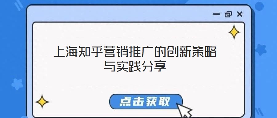 上海知乎營(yíng)銷(xiāo)推廣的創(chuàng)新策略與實(shí)踐分享
