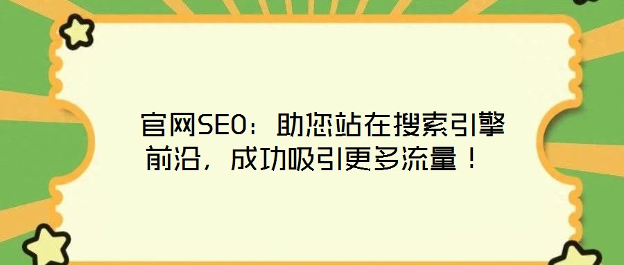  官網(wǎng)SEO：助您站在搜索引擎前沿，成功吸引更多流量！