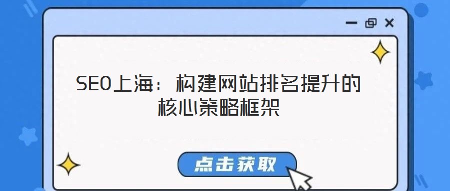 SEO上海：構建網(wǎng)站排名提升的核心策略框架