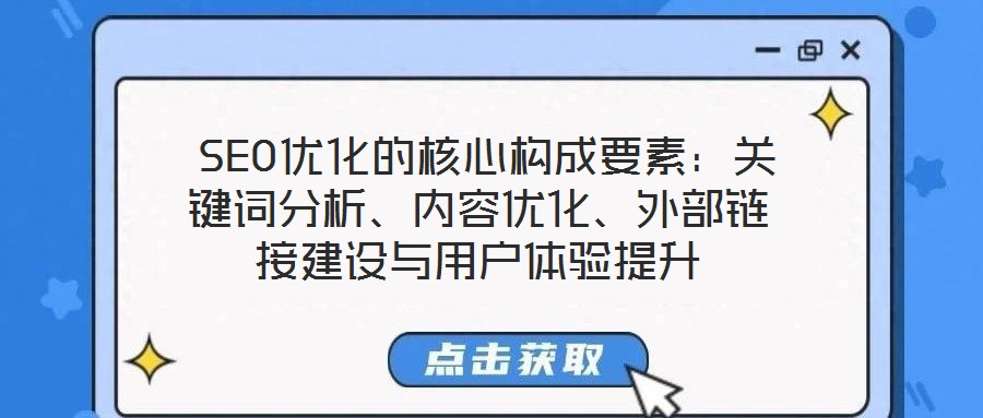  SEO優(yōu)化的核心構(gòu)成要素：關(guān)鍵詞分析、內(nèi)容優(yōu)化、外部鏈接建設與用戶體驗提升