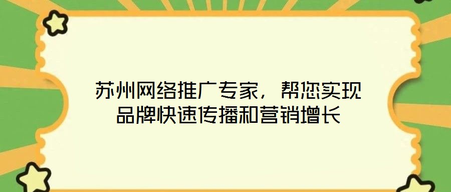 蘇州網(wǎng)絡(luò)推廣專家，幫您實現(xiàn)品牌快速傳播和營銷增長