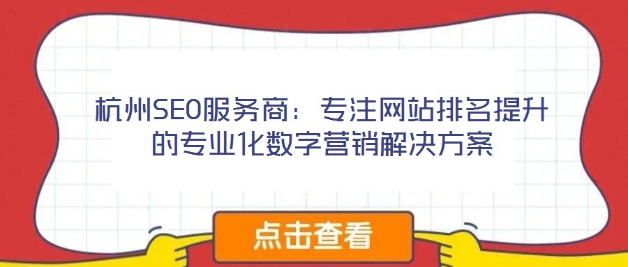 杭州SEO服務商：專注網站排名提升的專業(yè)化數字營銷解決方案
