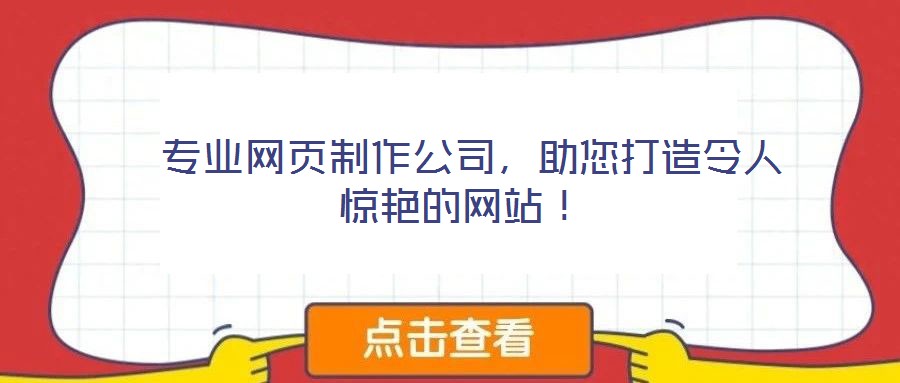  專(zhuān)業(yè)網(wǎng)頁(yè)制作公司，助您打造令人驚艷的網(wǎng)站！