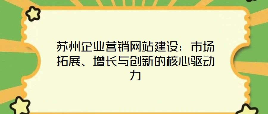 蘇州企業(yè)營銷網(wǎng)站建設(shè)：市場拓展、增長與創(chuàng)新的核心驅(qū)動力