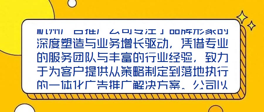 杭州廣告推廣公司專注于品牌形象的深度塑造與業(yè)務(wù)增長驅(qū)動，憑借專業(yè)的服務(wù)團(tuán)隊與豐富的行業(yè)經(jīng)驗，致力于為客戶提供從策略制定到落地執(zhí)行的一體化廣告推廣解決方案。公司以