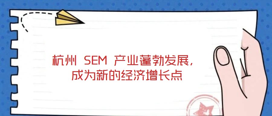 杭州 SEM 產(chǎn)業(yè)蓬勃發(fā)展，成為新的經(jīng)濟(jì)增長(zhǎng)點(diǎn)