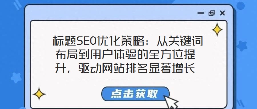 標(biāo)題SEO優(yōu)化策略：從關(guān)鍵詞布局到用戶體驗的全方位提升，驅(qū)動網(wǎng)站排名顯著增長
