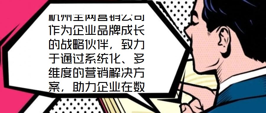 杭州全網(wǎng)營(yíng)銷公司作為企業(yè)品牌成長(zhǎng)的戰(zhàn)略伙伴，致力于通過系統(tǒng)化、多維度的營(yíng)銷解決方案，助力企業(yè)在數(shù)字化時(shí)代構(gòu)建核心競(jìng)爭(zhēng)力。在渠道構(gòu)建層面，公司深度整合線上與線下資