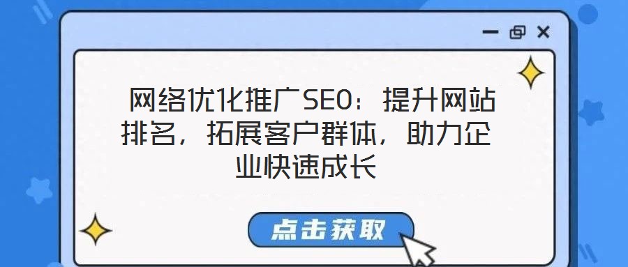  網絡優(yōu)化推廣SEO：提升網站排名，拓展客戶群體，助力企業(yè)快速成長
