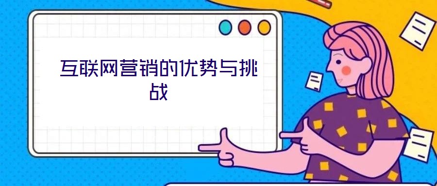 互聯(lián)網(wǎng)營(yíng)銷的優(yōu)勢(shì)與挑戰(zhàn)