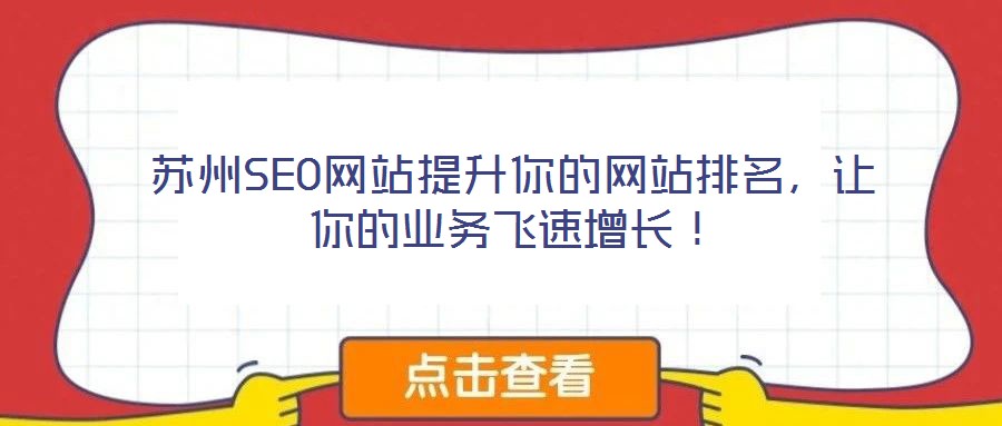 蘇州SEO網(wǎng)站提升你的網(wǎng)站排名，讓你的業(yè)務(wù)飛速增長(zhǎng)！