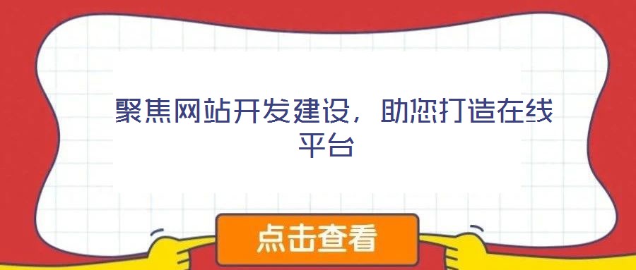  聚焦網(wǎng)站開發(fā)建設(shè)，助您打造在線平臺