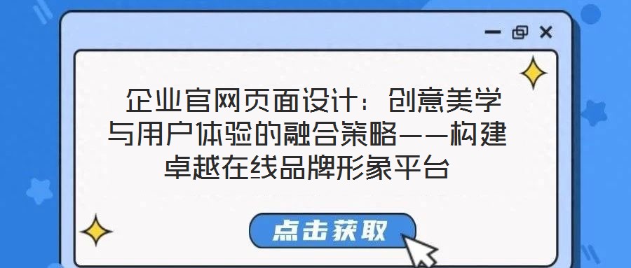  企業(yè)官網(wǎng)頁面設(shè)計：創(chuàng)意美學與用戶體驗的融合策略——構(gòu)建卓越在線品牌形象平臺