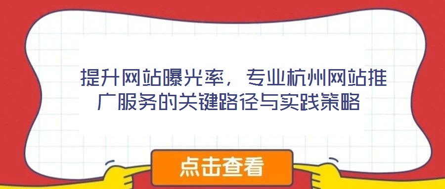  提升網(wǎng)站曝光率，專業(yè)杭州網(wǎng)站推廣服務(wù)的關(guān)鍵路徑與實(shí)踐策略