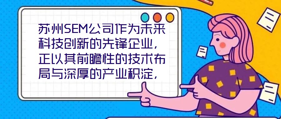 蘇州SEM公司作為未來科技創(chuàng)新的先鋒企業(yè)，正以其前瞻性的技術(shù)布局與深厚的產(chǎn)業(yè)積淀，重塑行業(yè)競爭格局。本文將從技術(shù)創(chuàng)新、產(chǎn)業(yè)應(yīng)用、市場前景及企業(yè)文化四大維度，系統(tǒng)