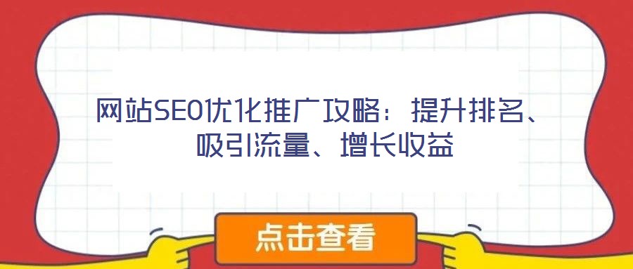 網(wǎng)站SEO優(yōu)化推廣攻略：提升排名、吸引流量、增長收益