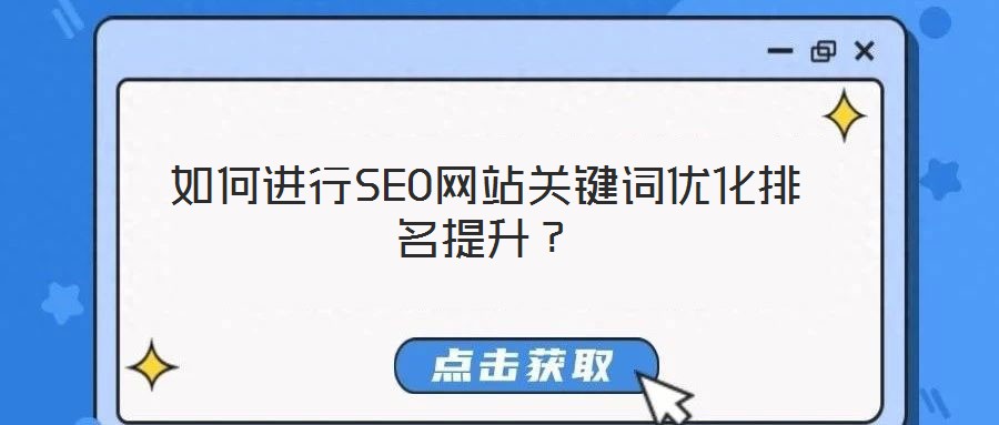 如何進(jìn)行SEO網(wǎng)站關(guān)鍵詞優(yōu)化排名提升？